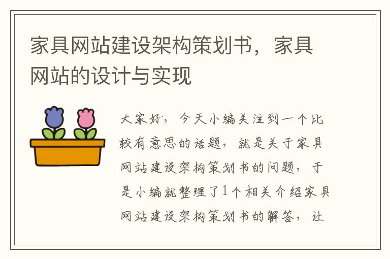 家具网站建设架构策划书,家具网站的设计与实现