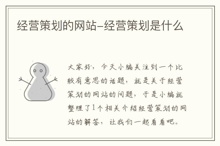 经营策划的网站-经营策划是什么