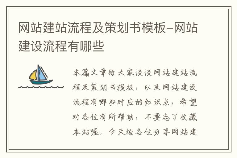 网站建站流程及策划书模板-网站建设流程有哪些