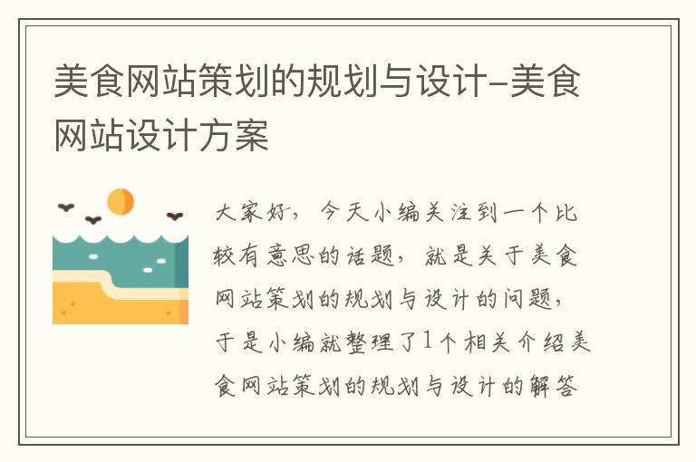 美食网站策划的规划与设计-美食网站设计方案