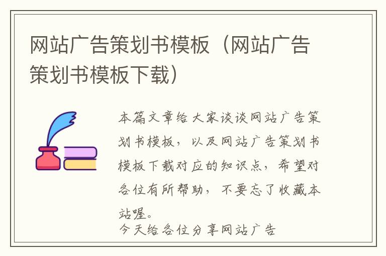 网站广告策划书模板(网站广告策划书模板下载)