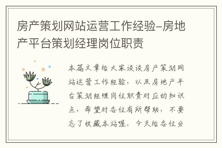 房产策划网站运营工作经验-房地产平台策划经理岗位职责