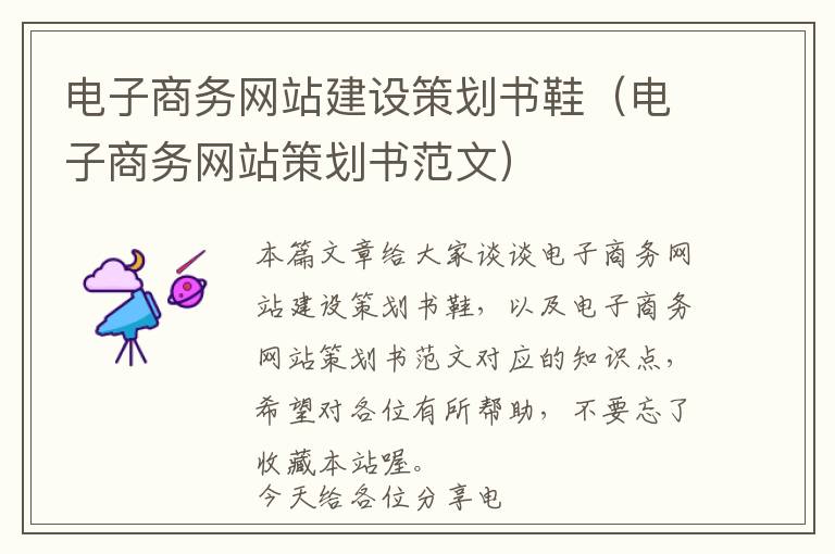 电子商务网站建设策划书鞋(电子商务网站策划书范文)