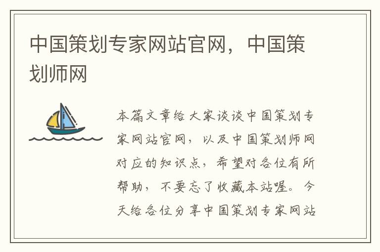 中国策划专家网站官网,中国策划师网