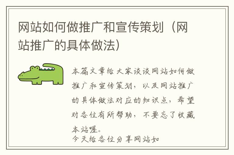 网站如何做推广和宣传策划(网站推广的具体做法)