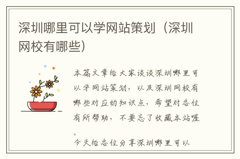 深圳哪里可以学网站策划(深圳网校有哪些)