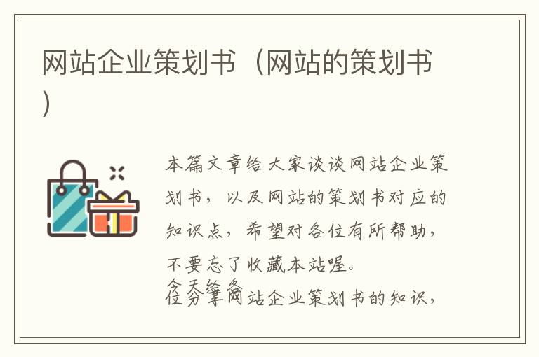 网站企业策划书(网站的策划书)