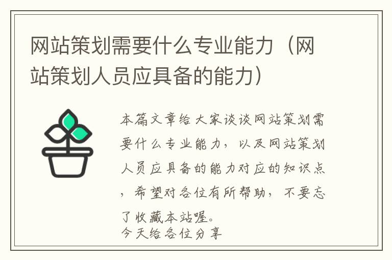 网站策划需要什么专业能力(网站策划人员应具备的能力)