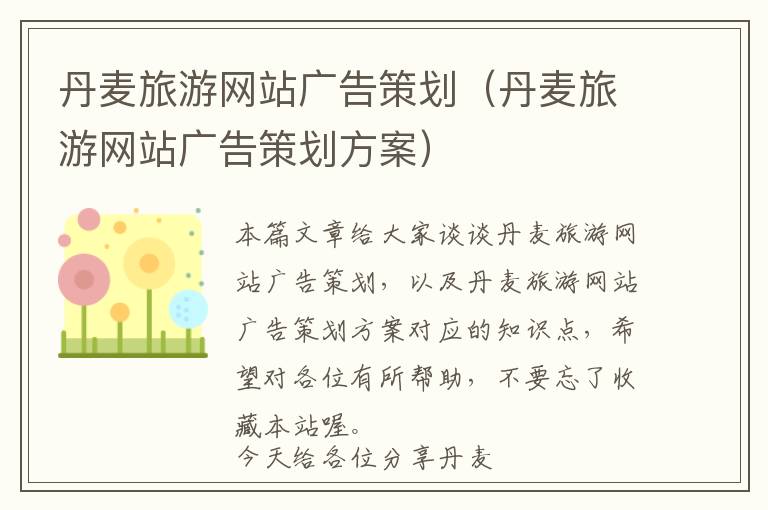 丹麦旅游网站广告策划(丹麦旅游网站广告策划方案)