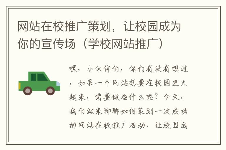网站在校推广策划,让校园成为你的宣传场(学校网站推广)