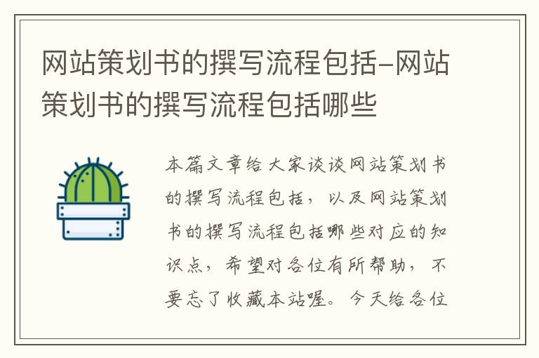 网站策划书的撰写流程包括-网站策划书的撰写流程包括哪些