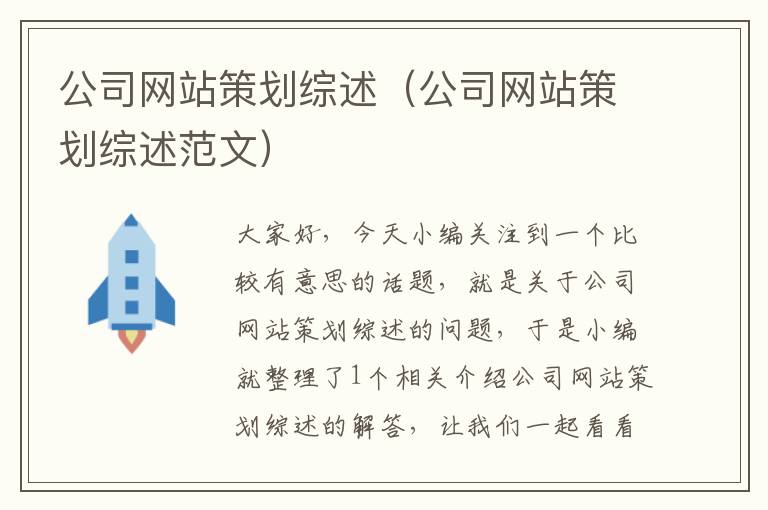 公司网站策划综述(公司网站策划综述范文)