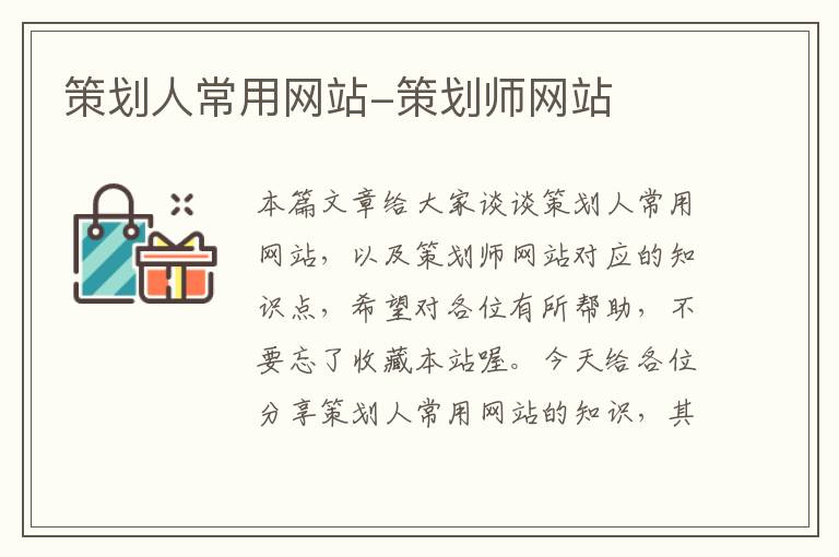 策划人常用网站-策划师网站