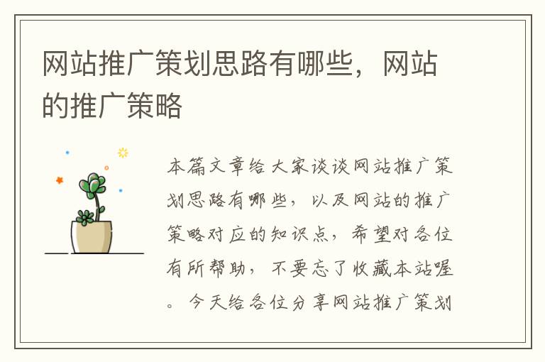 网站推广策划思路有哪些,网站的推广策略