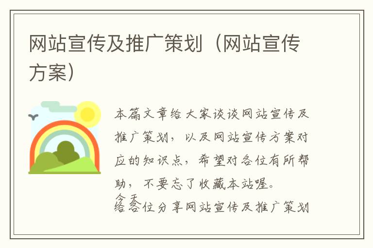 网站宣传及推广策划(网站宣传方案)