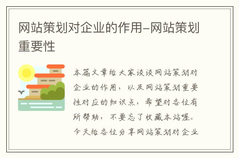 网站策划对企业的作用-网站策划重要性