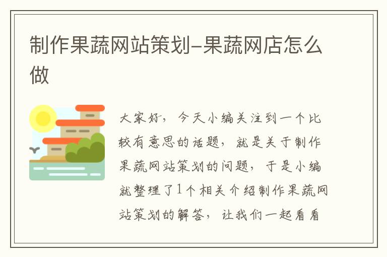 制作果蔬网站策划-果蔬网店怎么做