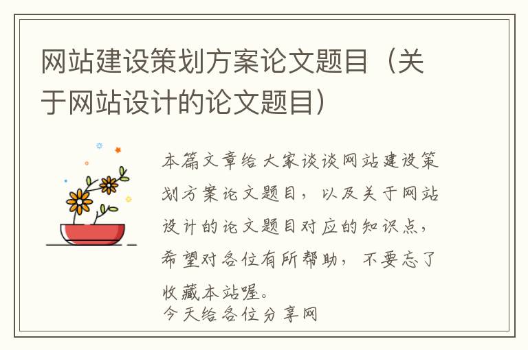 网站建设策划方案论文题目(关于网站设计的论文题目)