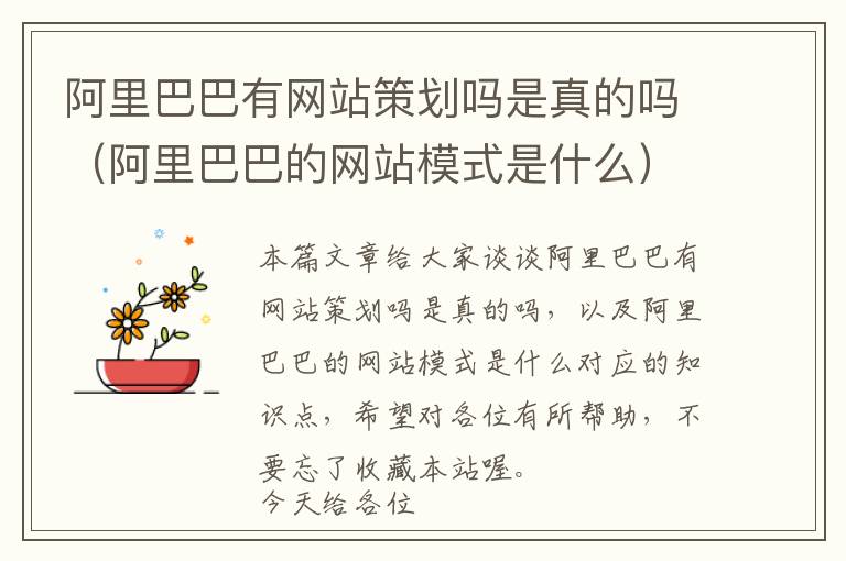 阿里巴巴有网站策划吗是真的吗(阿里巴巴的网站模式是什么)