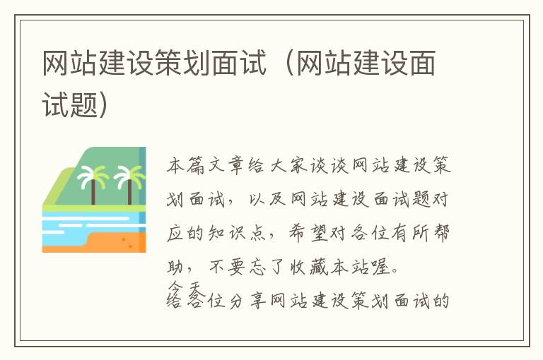 网站建设策划面试(网站建设面试题)