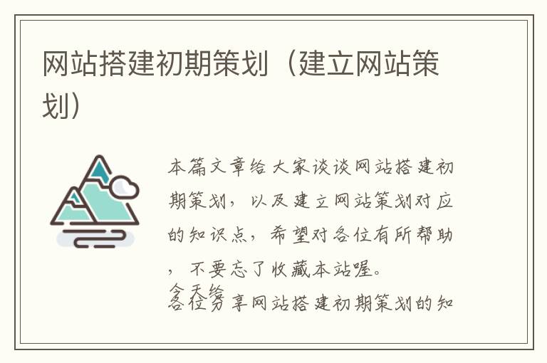 网站搭建初期策划(建立网站策划)