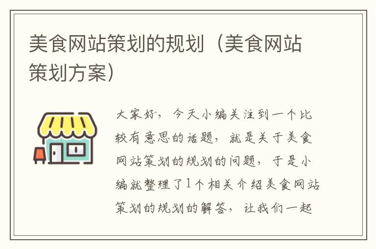 美食网站策划的规划(美食网站策划方案)