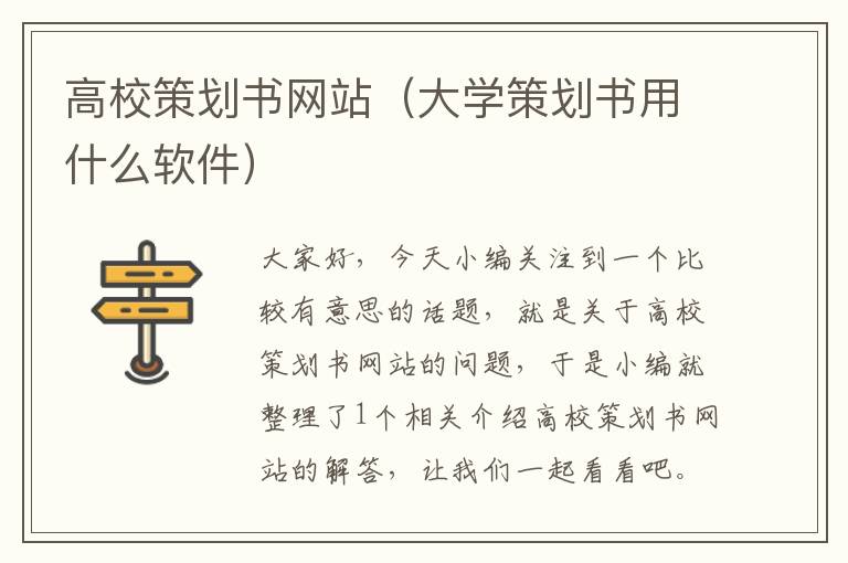 高校策划书网站(大学策划书用什么软件)