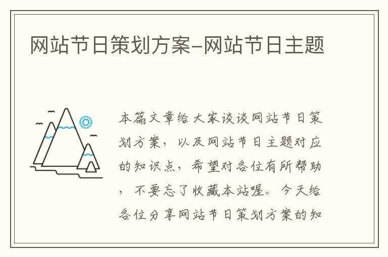 网站节日策划方案-网站节日主题