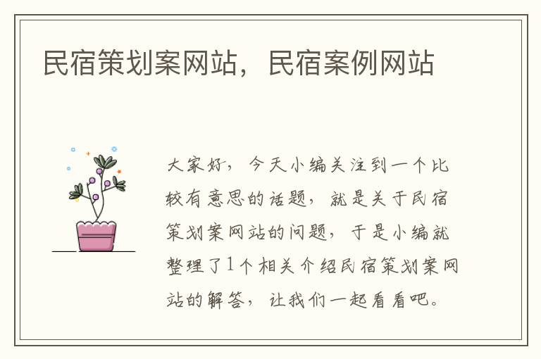 民宿策划案网站,民宿案例网站