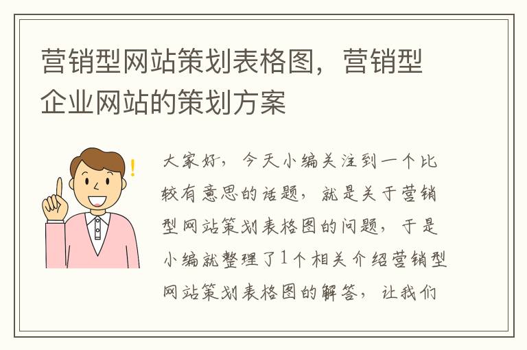 营销型网站策划表格图,营销型企业网站的策划方案