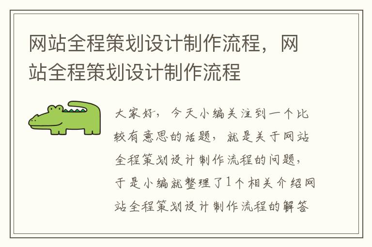 网站全程策划设计制作流程,网站全程策划设计制作流程
