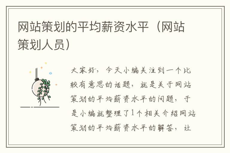 网站策划的平均薪资水平(网站策划人员)
