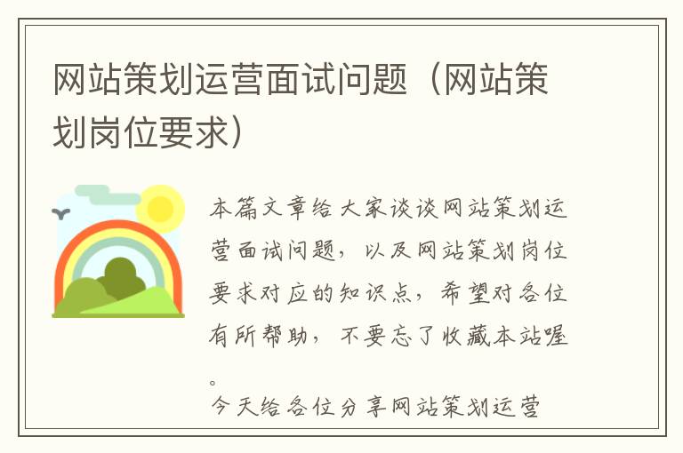 网站策划运营面试问题(网站策划岗位要求)