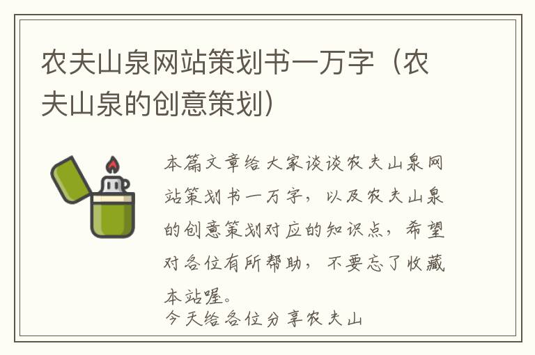 农夫山泉网站策划书一万字(农夫山泉的创意策划)