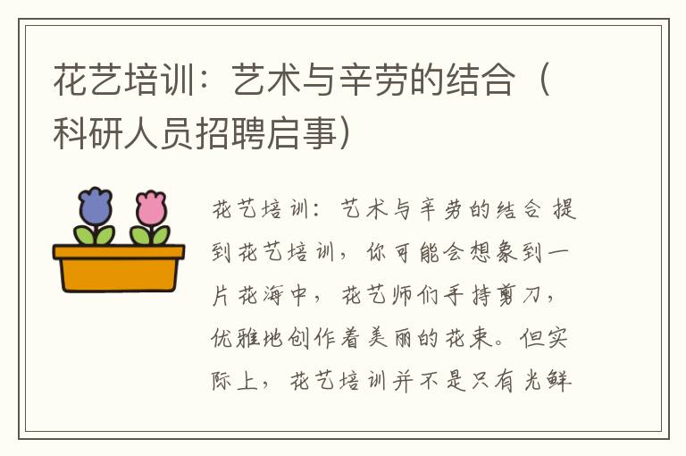 花艺培训:艺术与辛劳的结合(科研人员招聘启事)