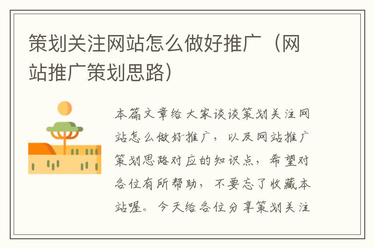 策划关注网站怎么做好推广(网站推广策划思路)