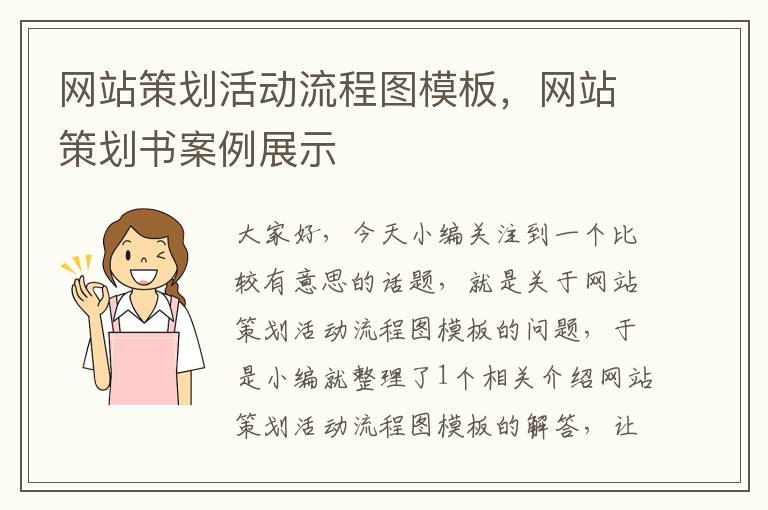 网站策划活动流程图模板,网站策划书案例展示