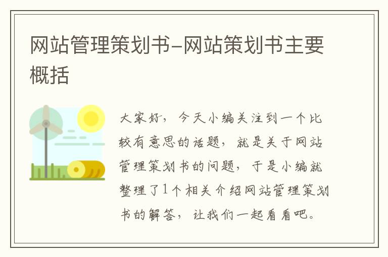 网站管理策划书-网站策划书主要概括