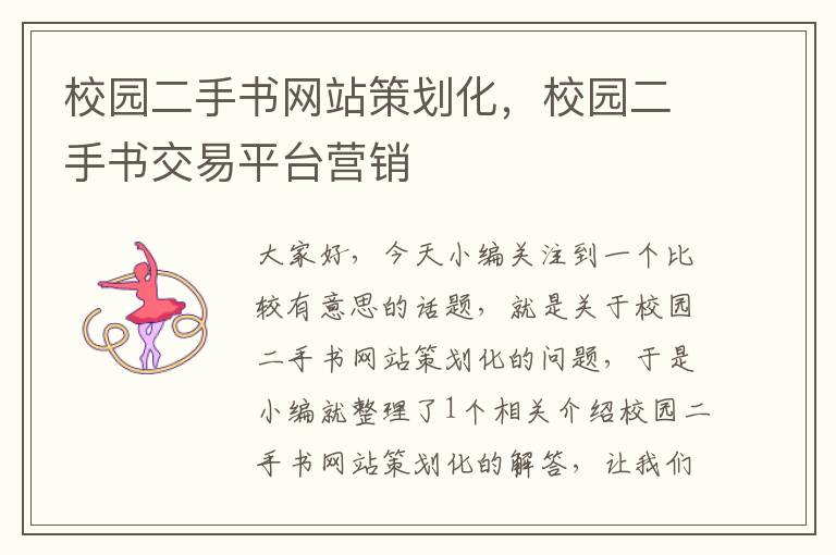 校园二手书网站策划化,校园二手书交易平台营销