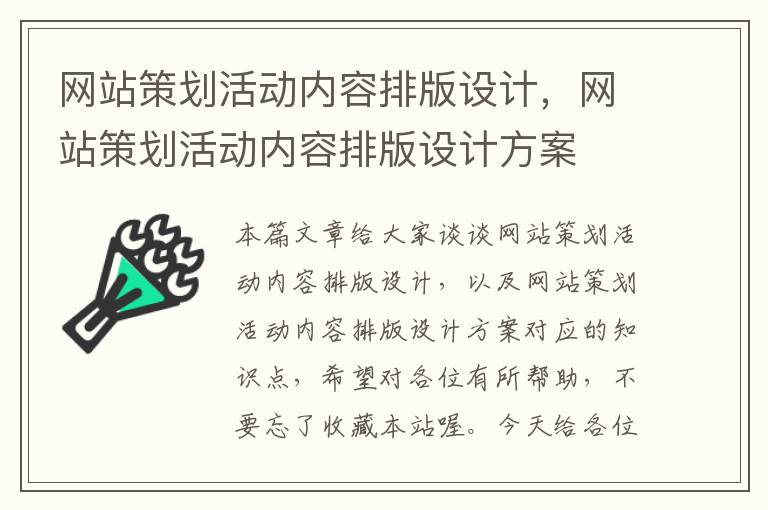 网站策划活动内容排版设计,网站策划活动内容排版设计方案