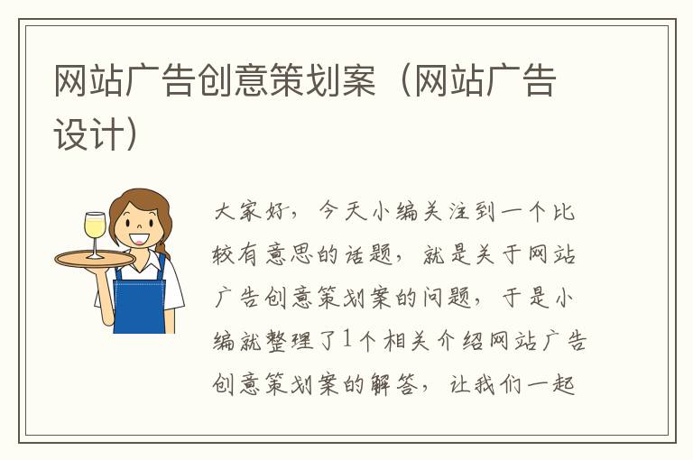 网站广告创意策划案(网站广告设计)
