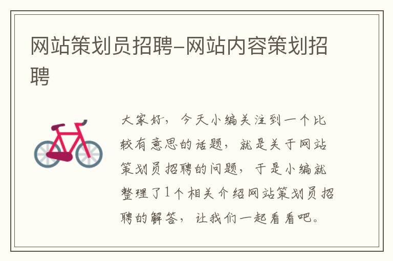 网站策划员招聘-网站内容策划招聘