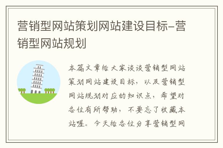 营销型网站策划网站建设目标-营销型网站规划