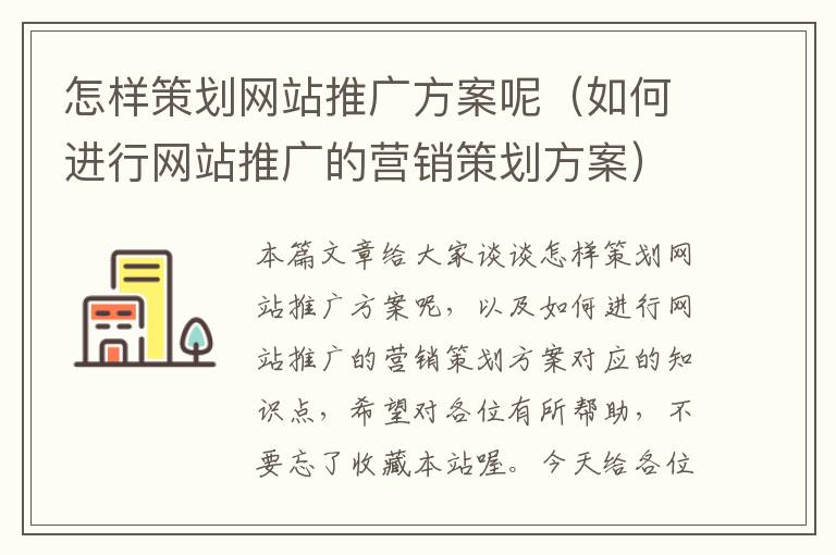 怎样策划网站推广方案呢(如何进行网站推广的营销策划方案)