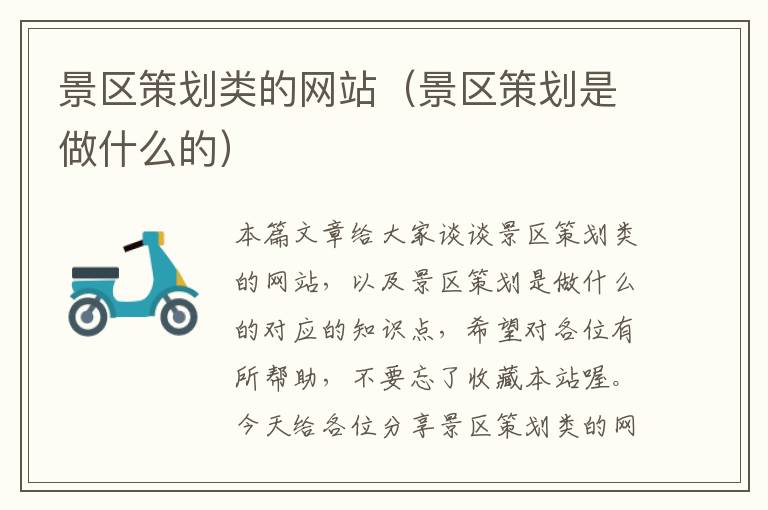 景区策划类的网站(景区策划是做什么的)