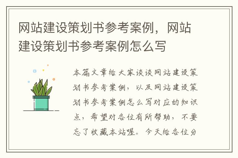 网站建设策划书参考案例,网站建设策划书参考案例怎么写