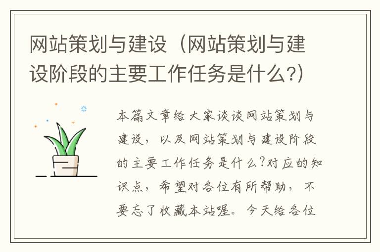 网站策划与建设(网站策划与建设阶段的主要工作任务是什么?)