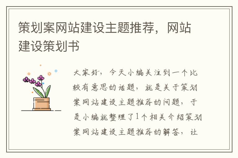策划案网站建设主题推荐,网站建设策划书
