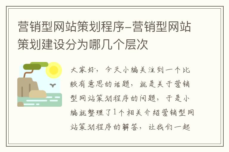 营销型网站策划程序-营销型网站策划建设分为哪几个层次