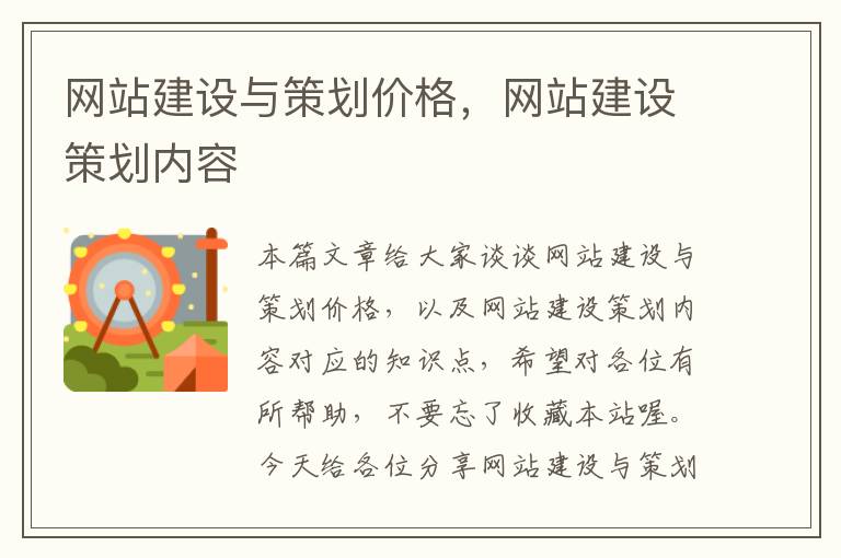 网站建设与策划价格,网站建设策划内容